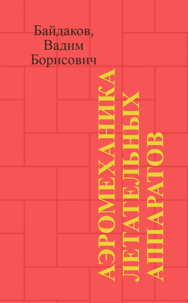 Аэромеханика летательных аппаратов : Учеб. пособие для авиац. техникумов