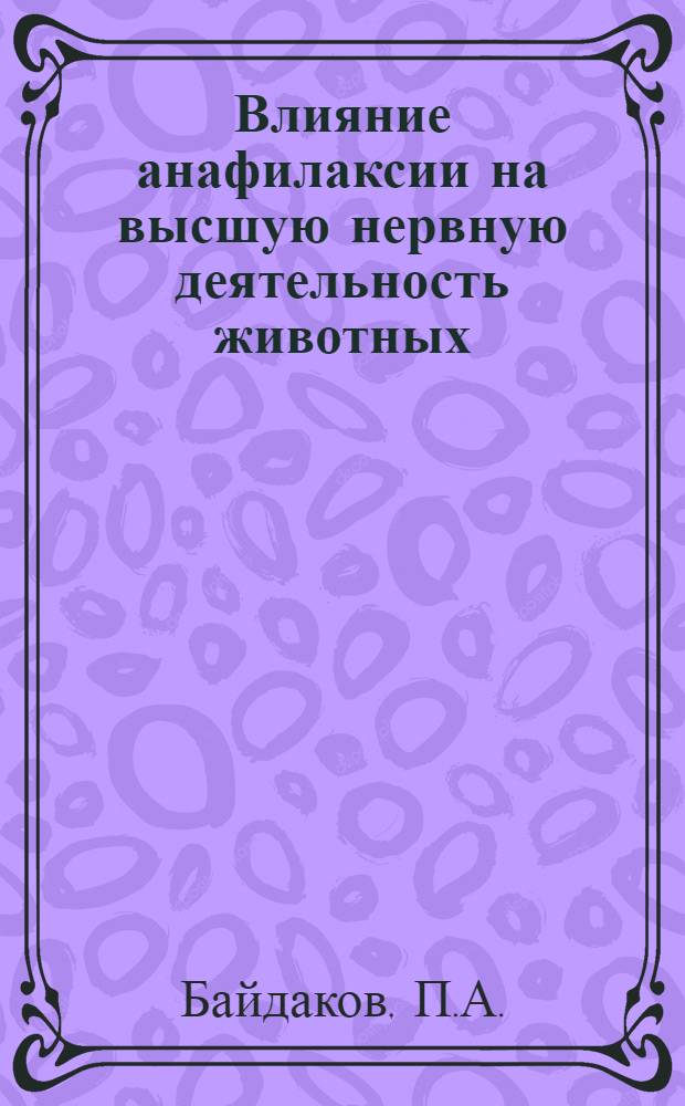 Влияние анафилаксии на высшую нервную деятельность животных (кроликов) : Автореферат дис. на соискание учен. степени кандидата мед. наук