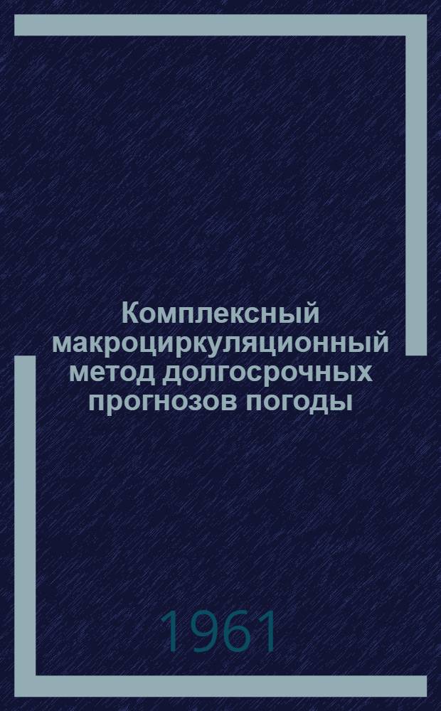 Комплексный макроциркуляционный метод долгосрочных прогнозов погоды