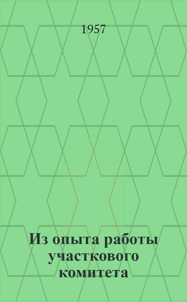 Из опыта работы участкового комитета