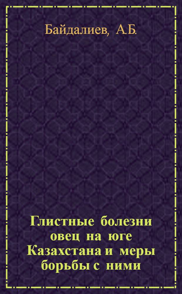 Глистные болезни овец на юге Казахстана и меры борьбы с ними