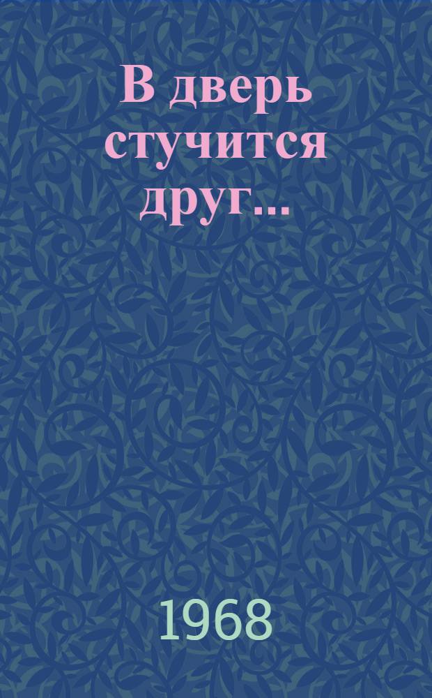 В дверь стучится друг...