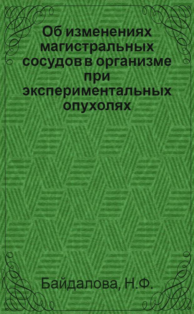Об изменениях магистральных сосудов в организме при экспериментальных опухолях : Автореферат дис. на соискание учен. степени канд. мед. наук : (763)