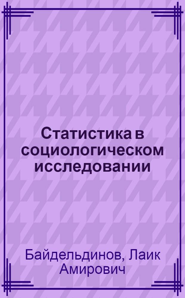 Статистика в социологическом исследовании