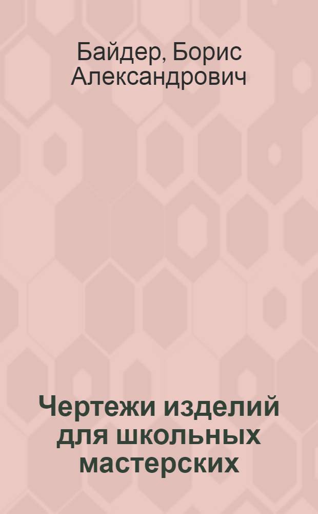 Чертежи изделий для школьных мастерских : Пособие для учителей труда