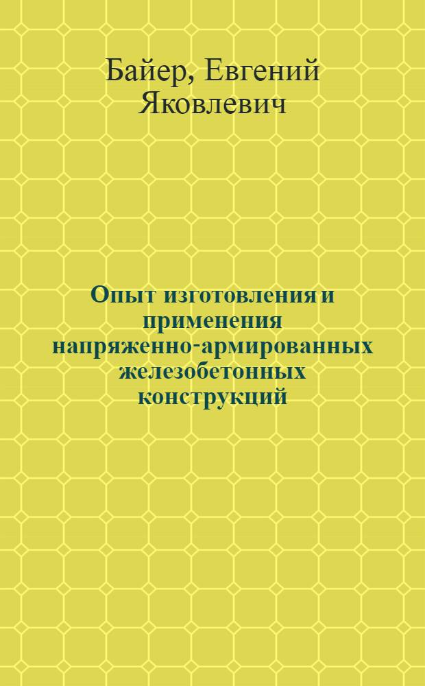 Опыт изготовления и применения напряженно-армированных железобетонных конструкций