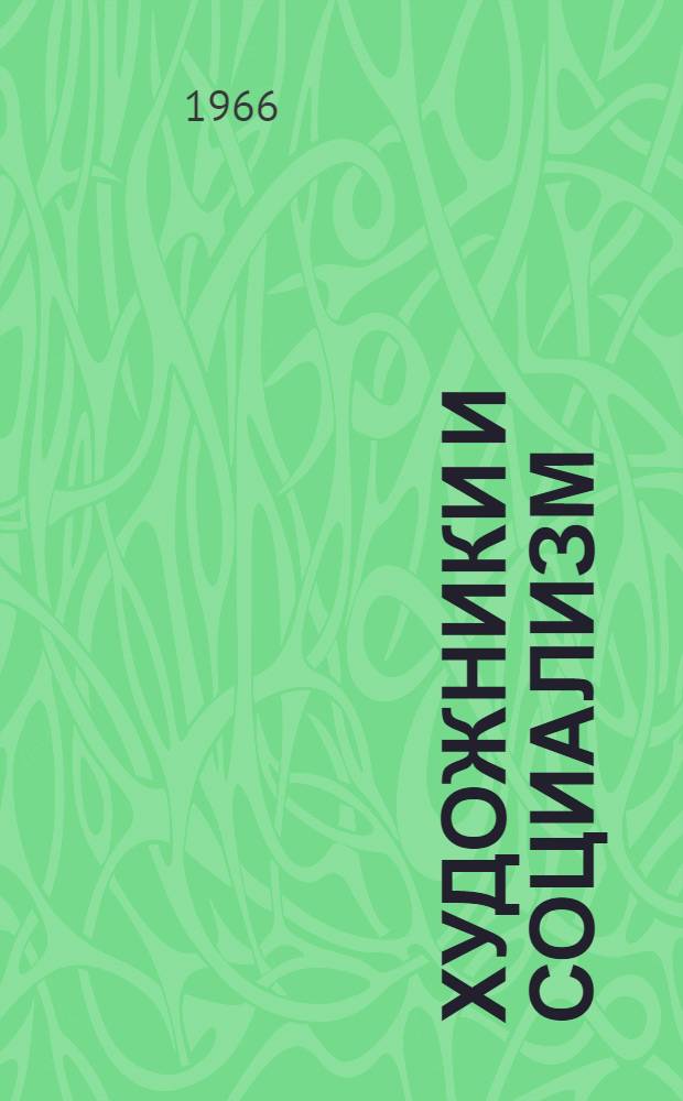 Художники и социализм : Пер. с нем