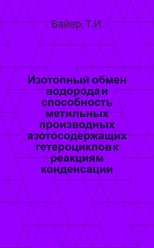 Изотопный обмен водорода и способность метильных производных азотосодержащих гетероциклов к реакциям конденсации : Автореферат дис. на соискание учен. степени кандидата хим. наук