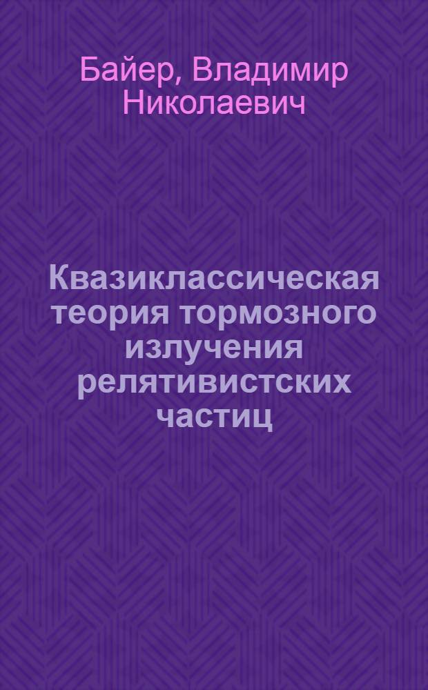 Квазиклассическая теория тормозного излучения релятивистских частиц