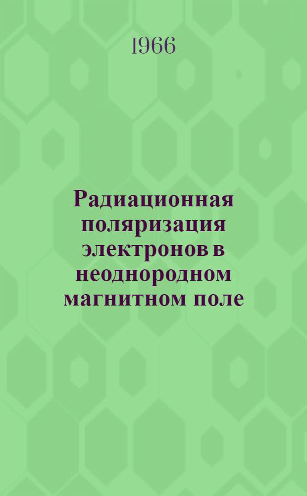 Радиационная поляризация электронов в неоднородном магнитном поле