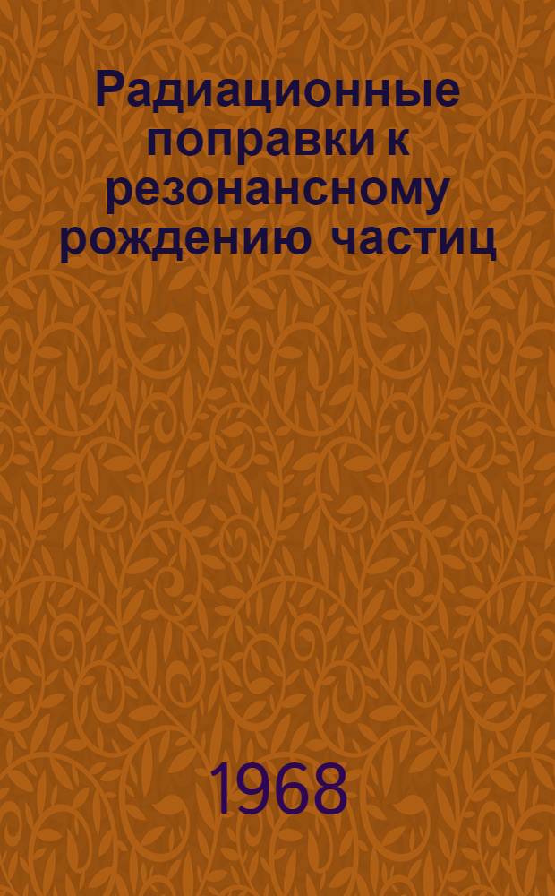Радиационные поправки к резонансному рождению частиц : Препринт 201