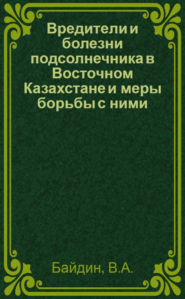 Вредители и болезни подсолнечника в Восточном Казахстане и меры борьбы с ними