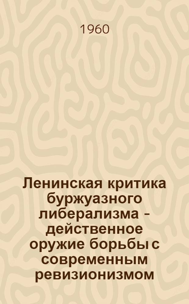 Ленинская критика буржуазного либерализма - действенное оружие борьбы с современным ревизионизмом