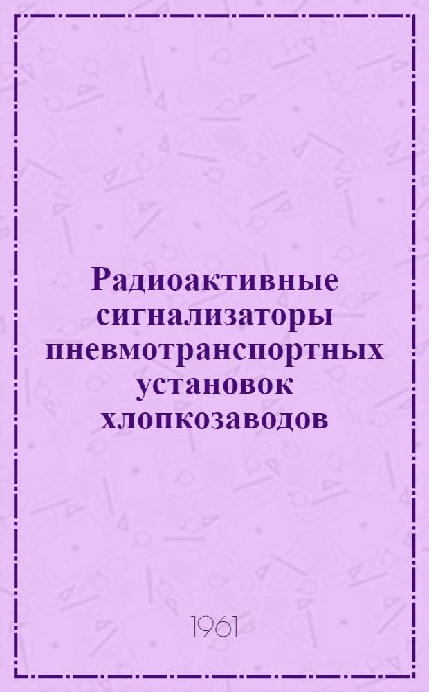 Радиоактивные сигнализаторы пневмотранспортных установок хлопкозаводов