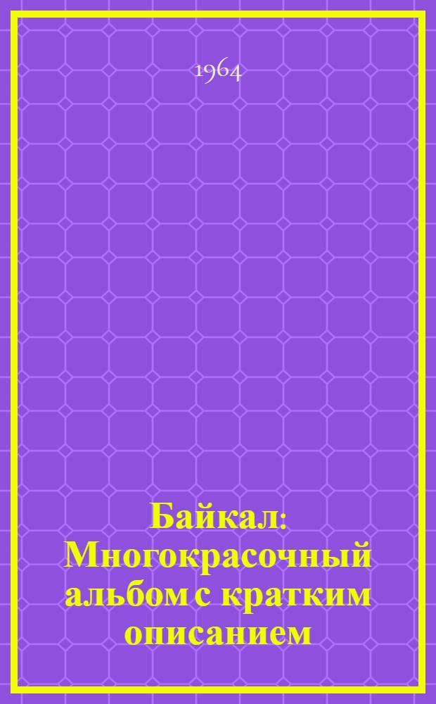 Байкал : Многокрасочный альбом с кратким описанием