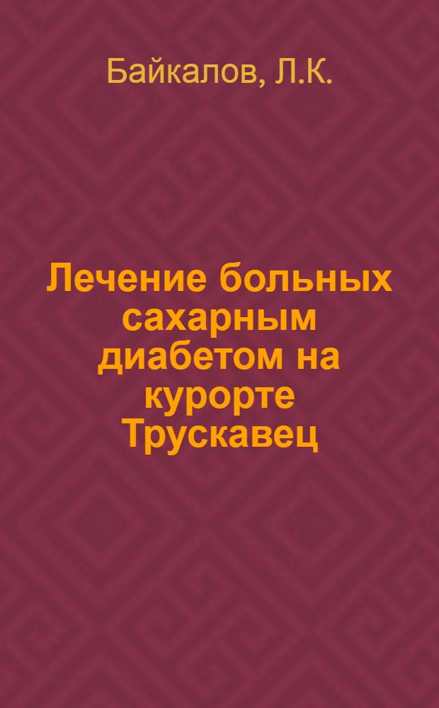 Лечение больных сахарным диабетом на курорте Трускавец : Автореферат дис. на соискание учен. степени кандидата мед. наук