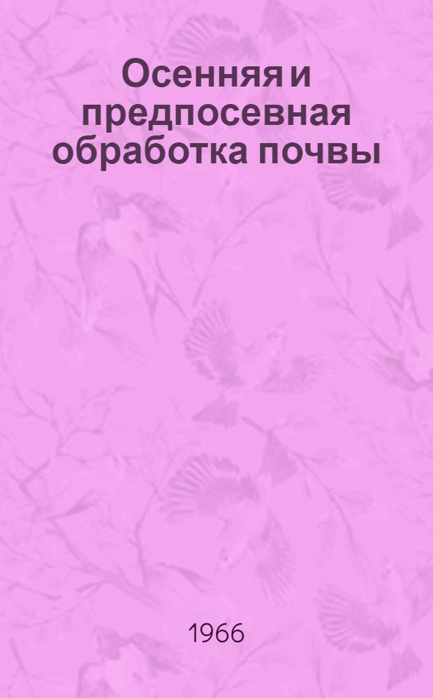 Осенняя и предпосевная обработка почвы