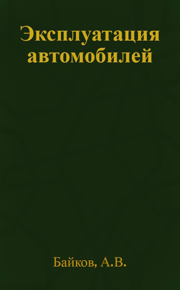 Эксплуатация автомобилей