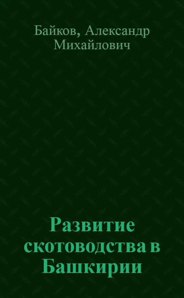 Развитие скотоводства в Башкирии : (Ист.-экон. очерк)