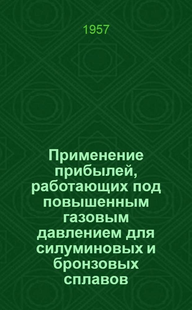 Применение прибылей, работающих под повышенным газовым давлением для силуминовых и бронзовых сплавов