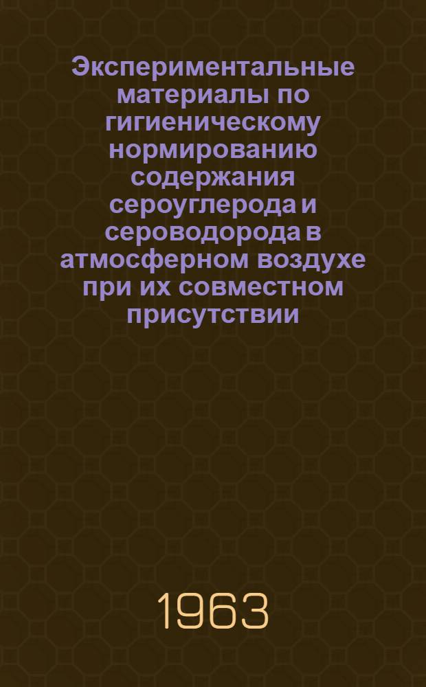 Экспериментальные материалы по гигиеническому нормированию содержания сероуглерода и сероводорода в атмосферном воздухе при их совместном присутствии : Автореферат дис. на соискание учен. степени кандидата мед. наук