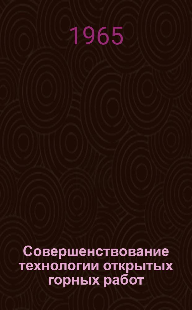 Совершенствование технологии открытых горных работ : (Передовой опыт)
