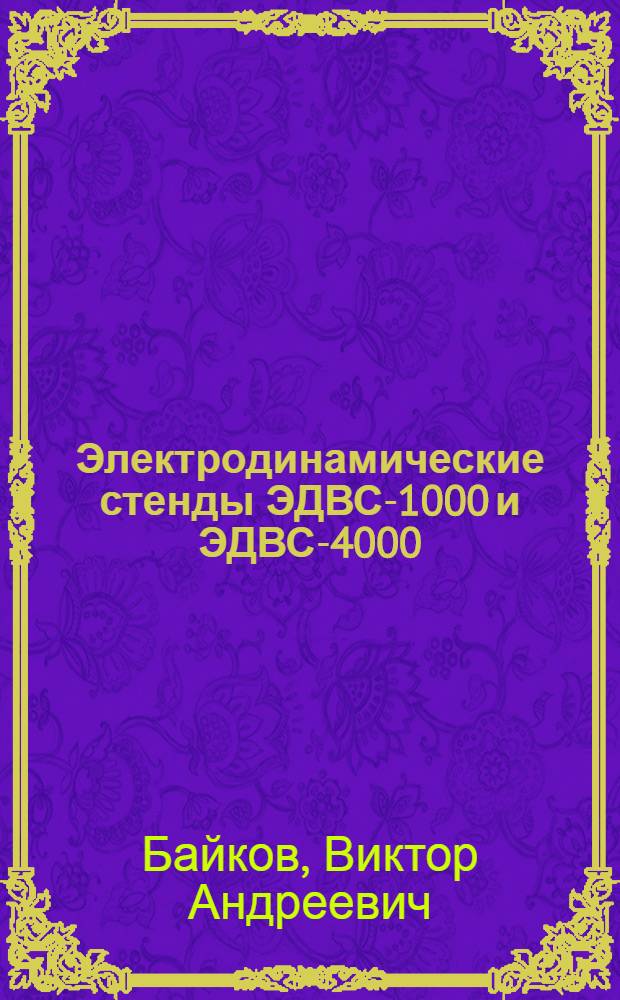 Электродинамические стенды ЭДВС-1000 и ЭДВС-4000