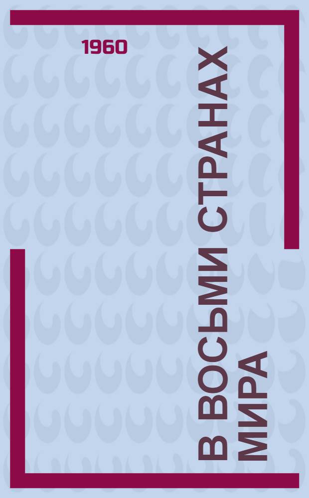 В восьми странах мира