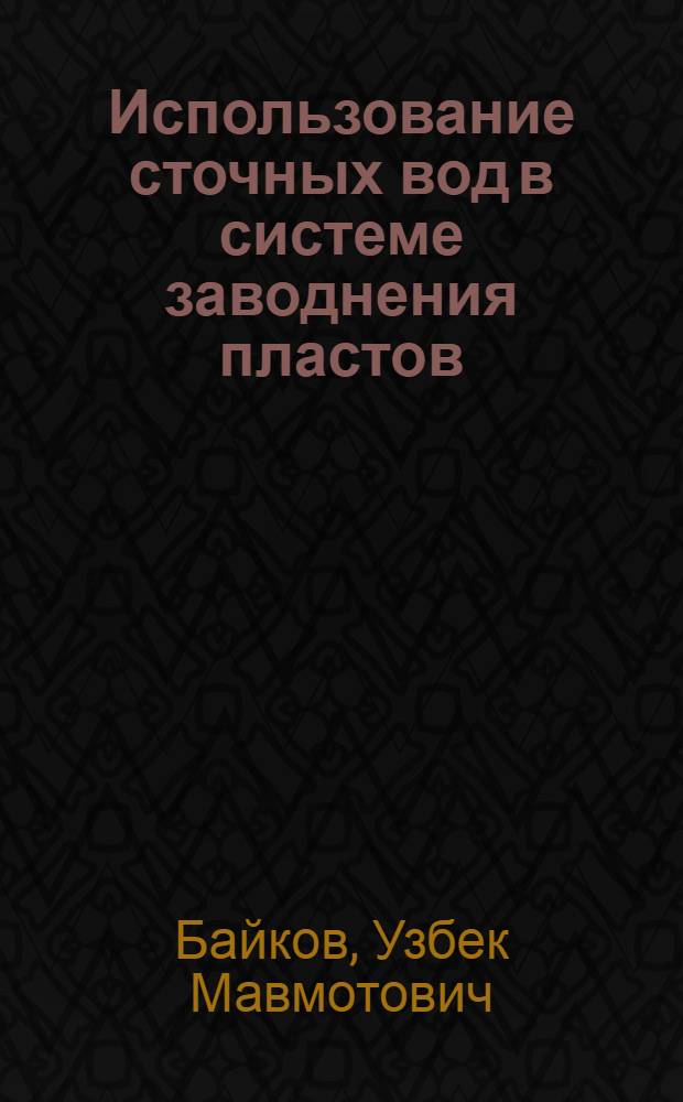 Использование сточных вод в системе заводнения пластов