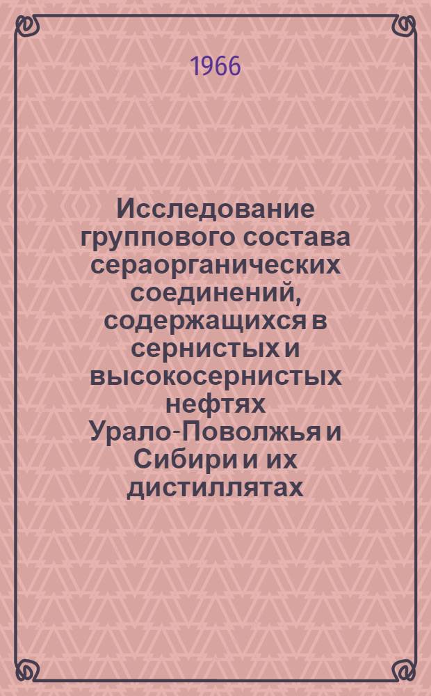 Исследование группового состава сераорганических соединений, содержащихся в сернистых и высокосернистых нефтях Урало-Поволжья и Сибири и их дистиллятах : Автореферат дис. на соискание учен. степени канд. хим. наук