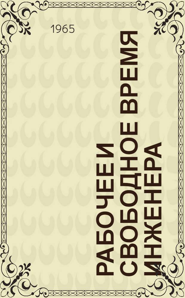 Рабочее и свободное время инженера