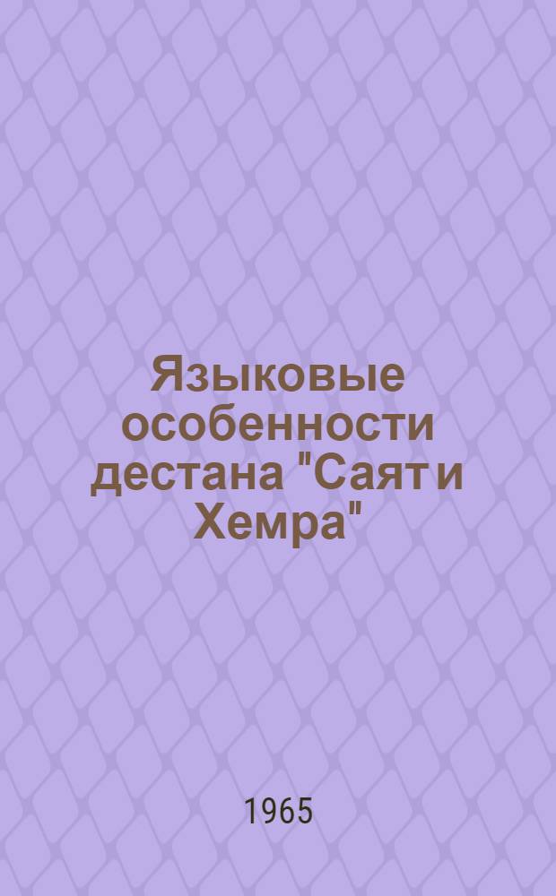 Языковые особенности дестана "Саят и Хемра" : Автореферат дис. на соискание учен. степени кандидата филол. наук