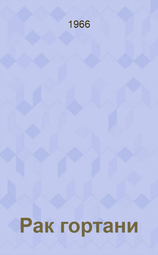 Рак гортани