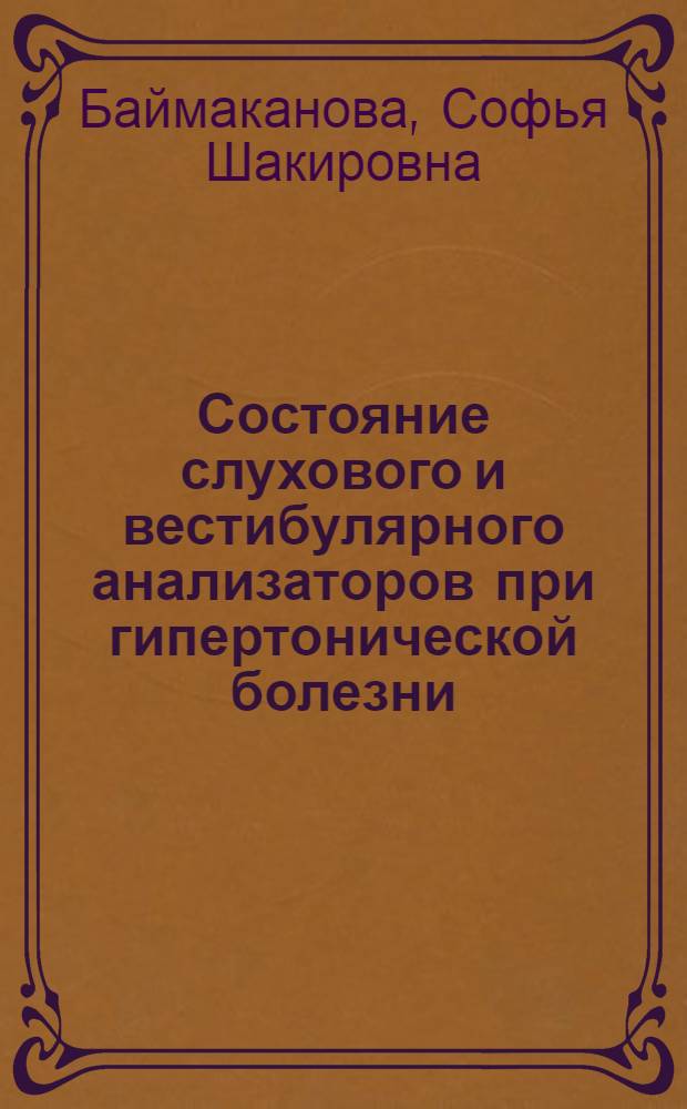 Состояние слухового и вестибулярного анализаторов при гипертонической болезни : Автореферат дис. на соискание учен. степени кандидата мед. наук