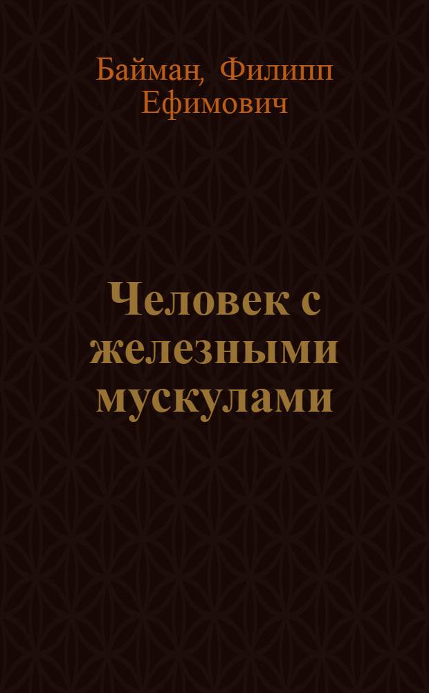 Человек с железными мускулами : Кожомкул Кабауулу