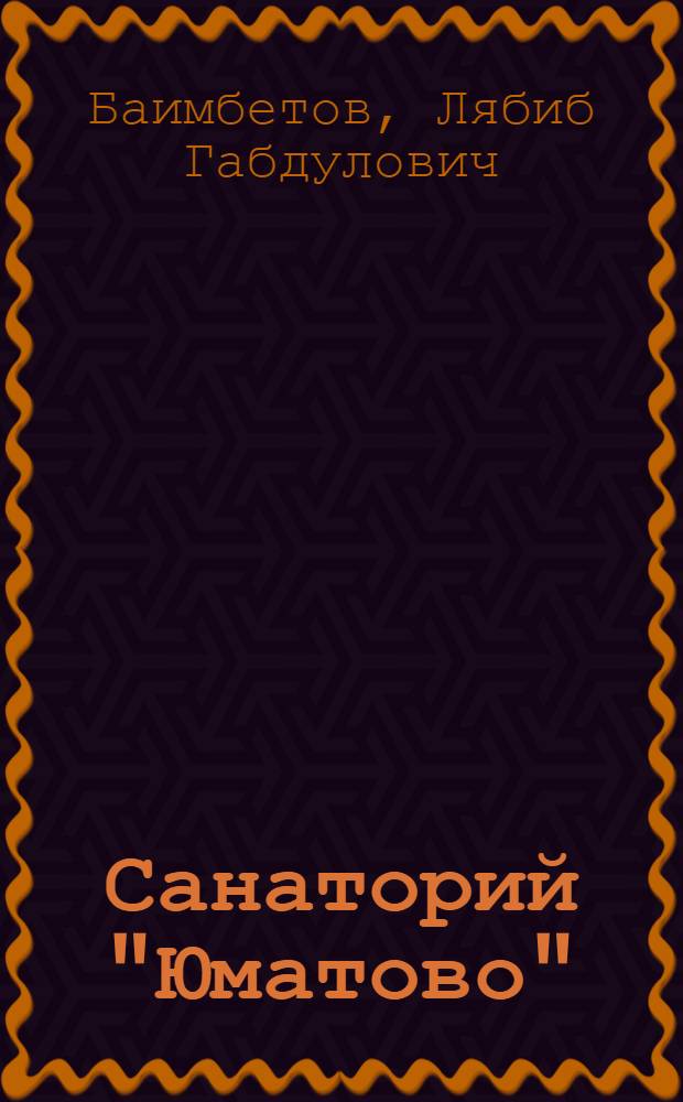 Санаторий "Юматово"