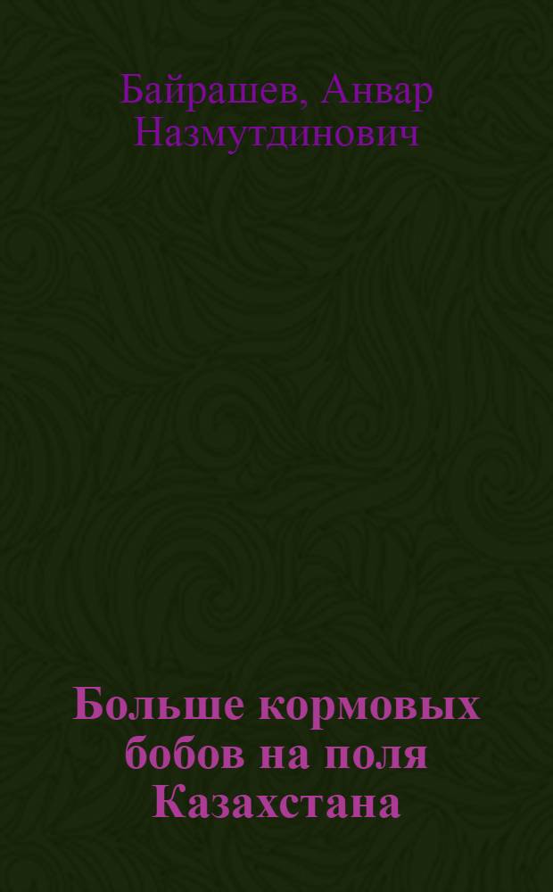 Больше кормовых бобов на поля Казахстана