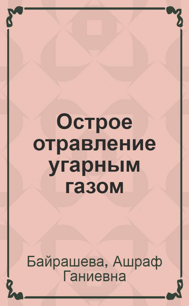 Острое отравление угарным газом