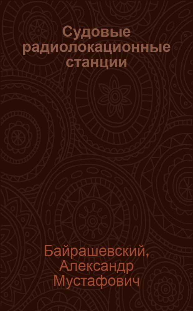 Судовые радиолокационные станции : Учеб. пособие для радиотехн. и судоводительских отд-ний мореходных училищ
