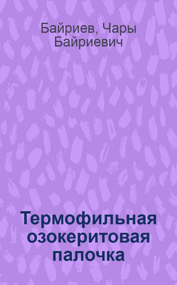 Термофильная озокеритовая палочка : (Предварит. сообщение - II)