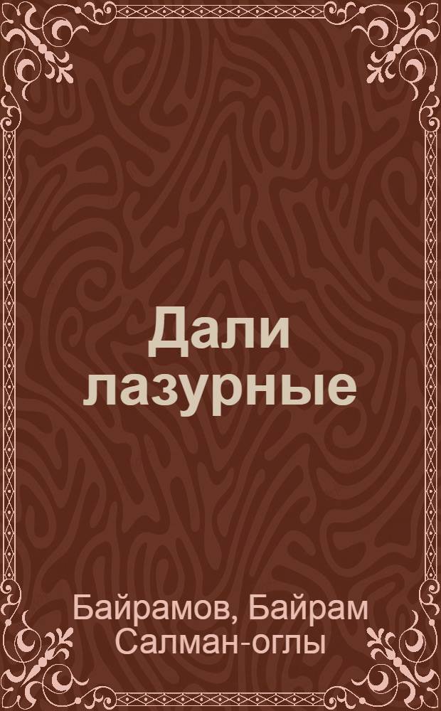 Дали лазурные : Роман
