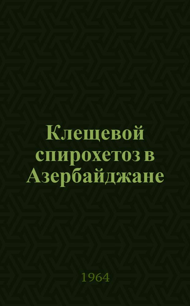 Клещевой спирохетоз в Азербайджане