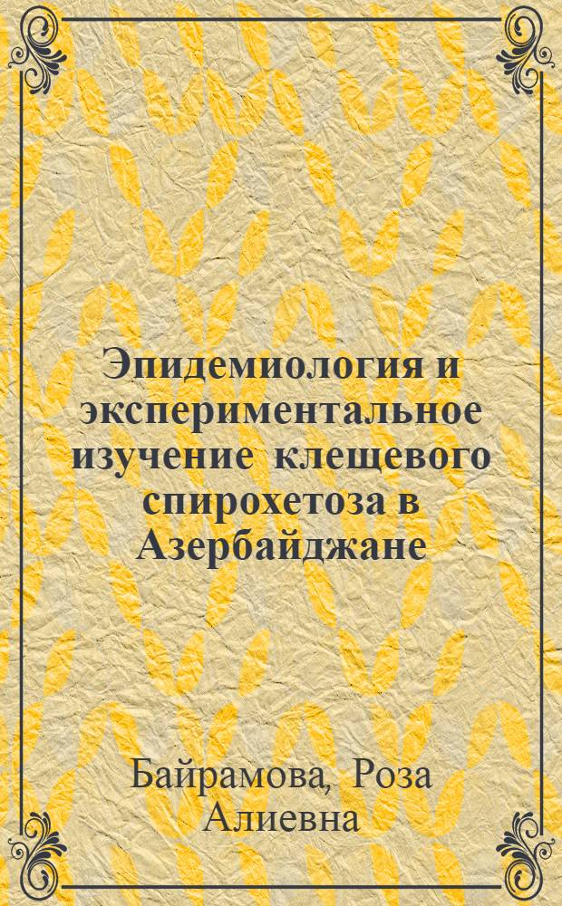 Эпидемиология и экспериментальное изучение клещевого спирохетоза в Азербайджане : Автореферат дис. на соискание учен. степени доктора мед. наук