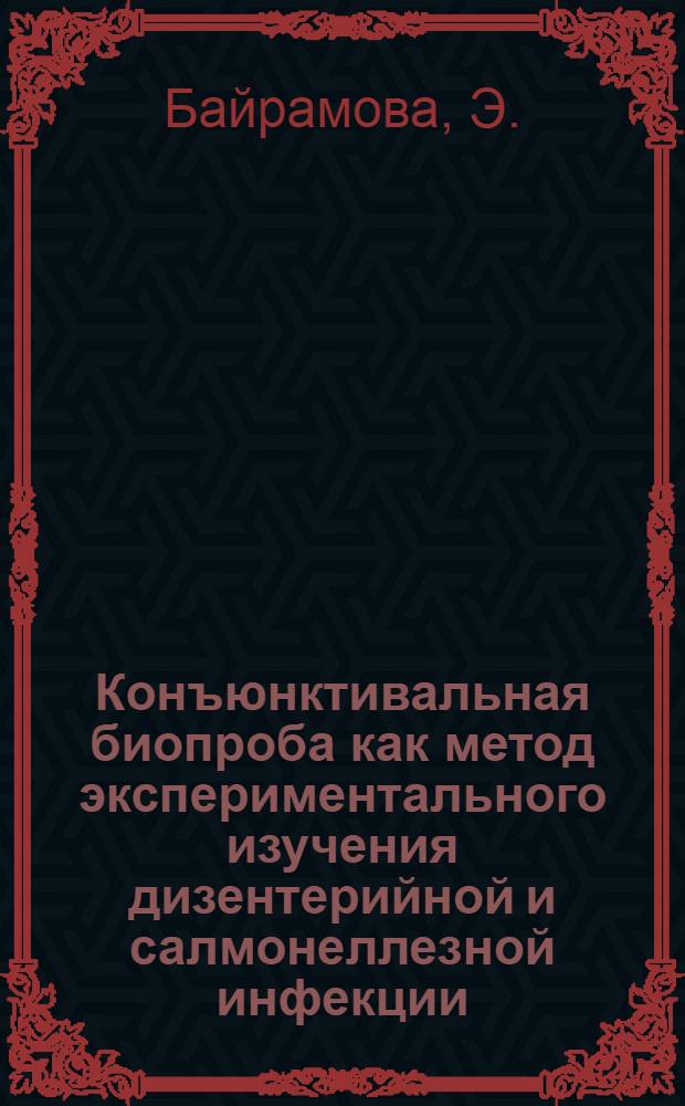 Конъюнктивальная биопроба как метод экспериментального изучения дизентерийной и салмонеллезной инфекции : Автореферат дис. на соискание учен. степени кандидата мед. наук