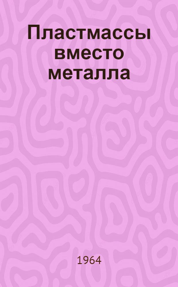 Пластмассы вместо металла