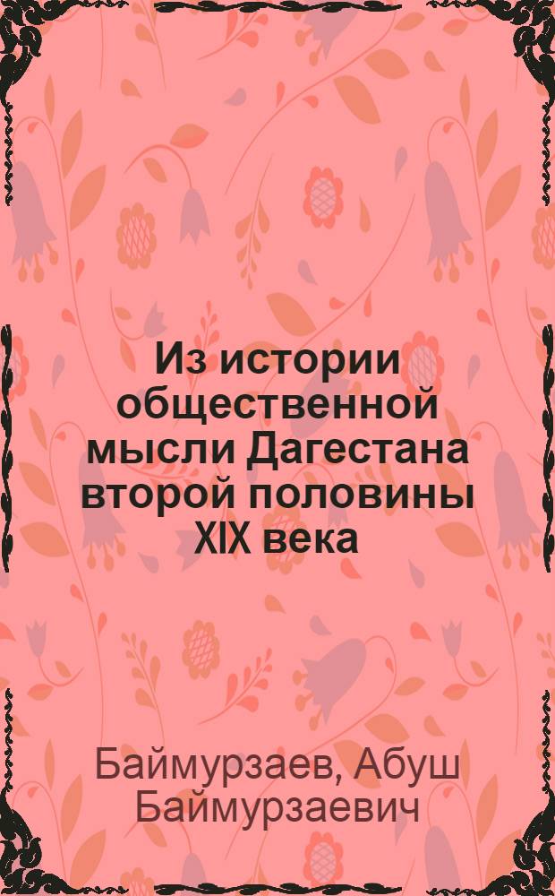 Из истории общественной мысли Дагестана второй половины XIX века
