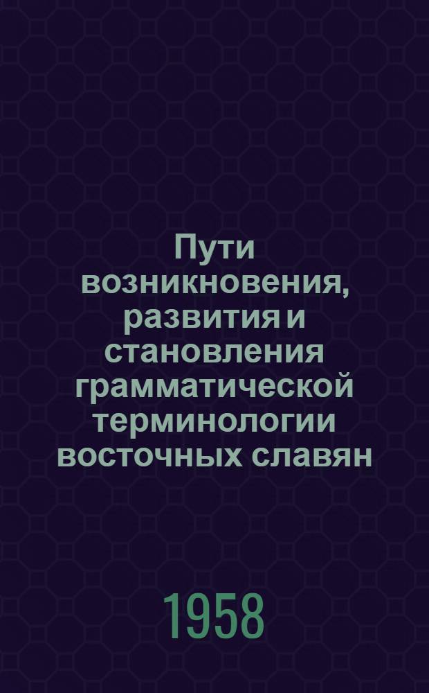 Пути возникновения, развития и становления грамматической терминологии восточных славян : (Для студентов-заочников)