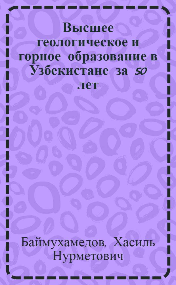 Высшее геологическое и горное образование в Узбекистане за 50 лет