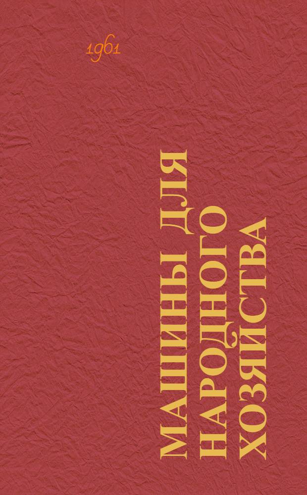 Машины для народного хозяйства : (Краткий справочник)