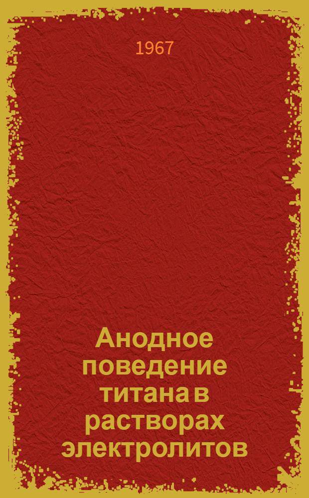 Анодное поведение титана в растворах электролитов : (074. Электрохимия) : Автореферат дис. на соискание учен. степени канд. хим. наук